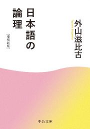 日本語の論理　増補新版