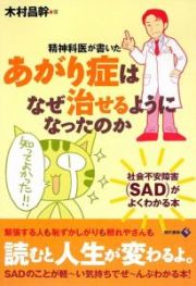 精神科医が書いた　あがり症はなぜ治せるようになったのか