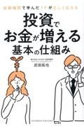 金融機関で学んだＦＰが正しく伝える　投資でお金が増える基本の仕組み