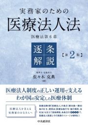 実務家のための医療法人法逐条解説　医療法第６章〈第２版〉