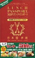 ５００円ランチパスポート＜赤坂版＞