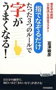 たった３つのルールで字がうまくなる！　指でなぞるだけ