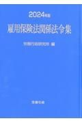 雇用保険法関係法令集　２０２４年版