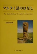 アルタイ語のはなし