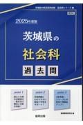 茨城県の社会科過去問　２０２５年度版