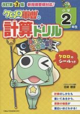 ケロロ軍曹の計算ドリル　小学２年生＜改訂第３版＞