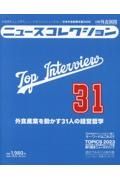 ニュースコレクションー日本外食新聞年鑑　外食業界人に必要なニュースをコレクションする！！　２０２３