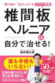 椎間板ヘルニアは自分で治せる！