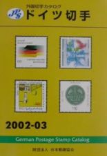 ドイツ切手　２００２ー０３