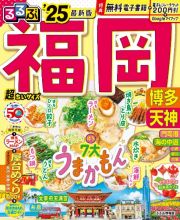 るるぶ福岡超ちいサイズ　’２５　博多　天神