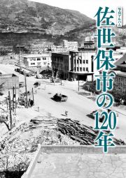 写真アルバム　佐世保市の１２０年