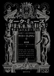 ダーク・ミューズ　オカルトスター列伝