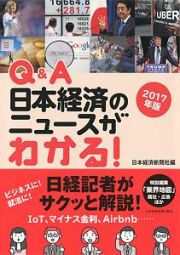 Ｑ＆Ａ　日本経済のニュースがわかる！　２０１７