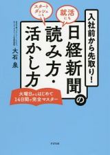 入社前から先取り！日経新聞の読み方・活かし方