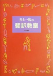 井上一馬の翻訳教室