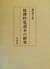 続撰吟集諸本の研究