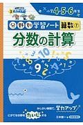 分数の計算　分野別学習ノート算数７