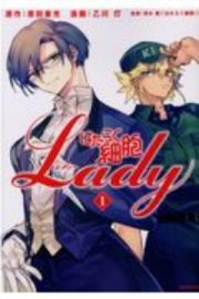 はたらく細胞ＬＡＤＹ１