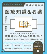 医療知識＆お薬　介護スタッフのための医療の教科書