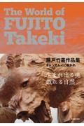 藤戸竹喜作品集　キムンカムイに導かれ