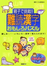 親子で挑戦！！難読漢字おもしろパズル