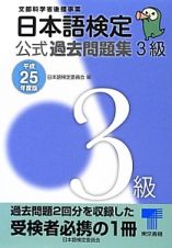 日本語検定　公式過去問題集　３級　平成２５年