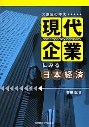 現代企業にみる日本経済