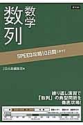 ＳＰＥＥＤ攻略　１０日間　数学　数列