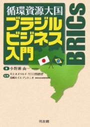 循環資源大国ブラジルビジネス入門