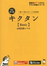 キクタン【Ｂａｓｉｃ】４０００語レベル＜改訂第２版＞　英語の超人になる！アルク学参シリーズ