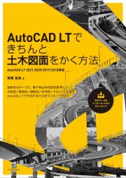 ＡｕｔｏＣＡＤ　ＬＴできちんと土木図面をかく方法　ＡｕｔｏＣＡＤ　ＬＴ　２０２１／２０２０／２０１９