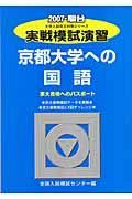 実戦模試演習　京都大学への国語　２００７