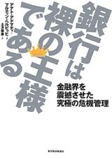 銀行は裸の王様である