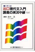 出口現代文入門講義の実況中継　上