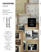 早稲田建築学報　特集：これからの住宅、これまでの住宅　２０２４