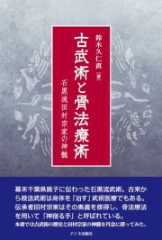 古武術と骨法療術　石黒流田村宗家の神髄