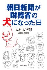 朝日新聞が財務省の犬になった日