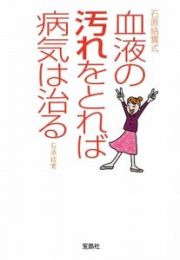 石原結實式　血液の汚れをとれば病気は治る