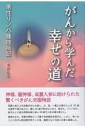 がんから学んだ幸せの道　悪性リンパ腫闘病記