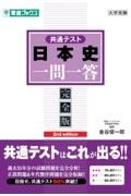 共通テスト日本史一問一答【完全版】２ｎｄ　ｅｄｉｔｉｏｎ