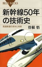 新幹線５０年の技術史