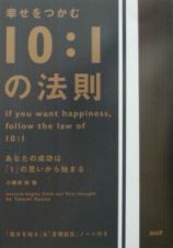 幸せをつかむ「１０：１の法則」