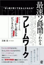 最速２時間でわかるビジネス・フレームワーク