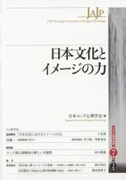 日本文化とイメージの力　ユング心理学研究７－２