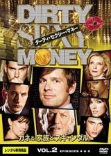 Ｄｉｒｔｙ　Ｓｅｘｙ　Ｍｏｎｅｙ／ダーティ・セクシー・マネーＶｏｌ．２