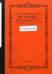 困ったときに開く、デザインのアイデアノート。　アナログスタイルデザイン編