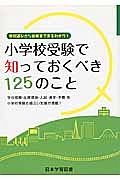 小学校受験で知っておくべき１２５のこと