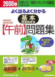 よく出るよくわかる基本情報技術者【午前】問題集　２００８春