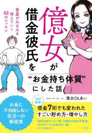 億女が借金彼氏を“お金持ち体質”にした話　資産がみるみる増えていく４３のレッスン