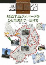 長崎游学　島原半島ジオパークを　ひと筆書きで一周する